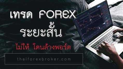 เทคนิคการเทรด Forex ระยะสั้น ไม่ให้โดนล้างพอร์ต Pptvhd36