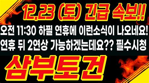 삼부토건 주가전망 🔥 12월 23일토 오전 1130 긴급 속보 연휴 뒤 2연상 가능 하겠는데요 필수시청 박순혁