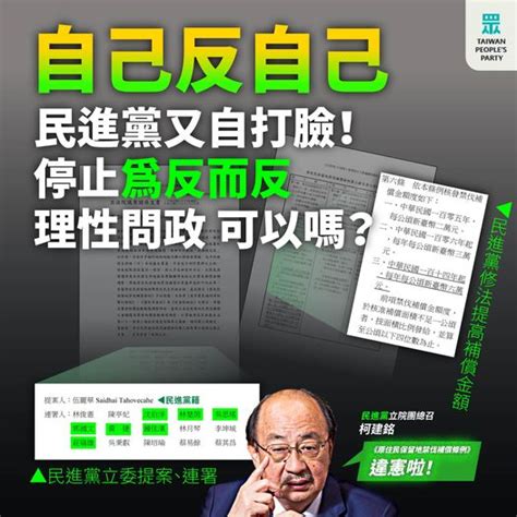 【民眾黨臉書更新】民進黨又來了！自提案、自反對、自打臉