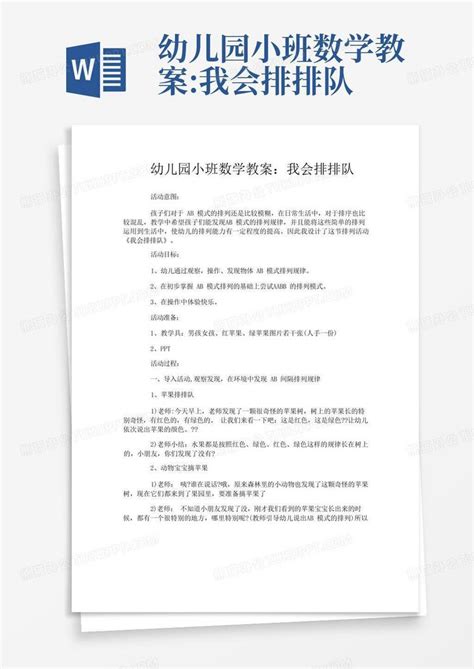 幼儿园小班数学教案我会排排队 Word模板下载编号qozeaonm熊猫办公