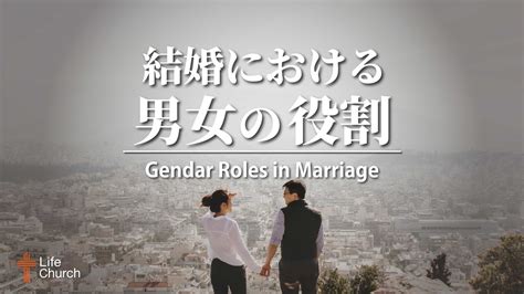 結婚の意味＃7 結婚における男女の役割 Gender Roles In Marriage Life Church