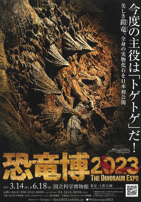 特別展「恐竜博2023」国立科学博物館