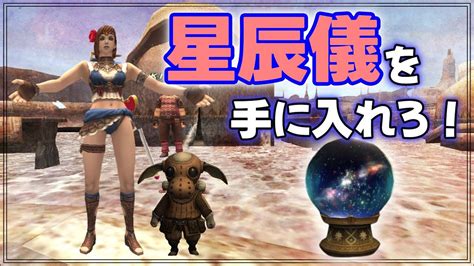 128 「2023年 星辰儀を手に入れろ！」いくたるのff11実況プレイ Youtube