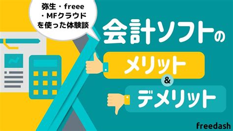 会計ソフトのメリットデメリットとは体験したリアルな感想と注意点 フリーダッシュ