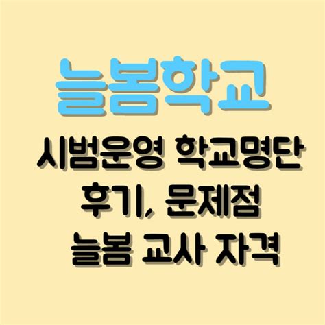 늘봄학교 뜻 시범운영 학교 명단 후기 문제점 늘봄교사 신설 늘봄교사 자격 준비 The One Thing