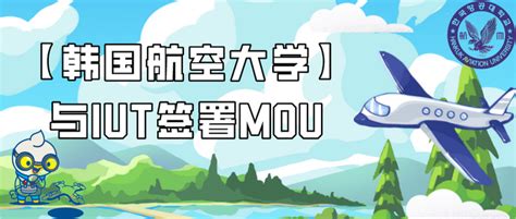 【韩国航空大学】与iut签署mou 知乎