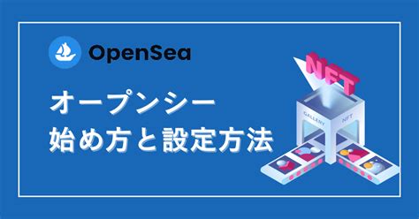 Opensea（オープンシー）の始め方・初期設定を解説【スマホ完結】 おでんマネー