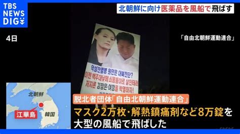 脱北者団体が軍事境界線近くから再び北朝鮮に向け風船飛ばす 北朝鮮は“ウイルスが流入”と非難｜tbs News Dig │ 【気ままに】ニュース速報