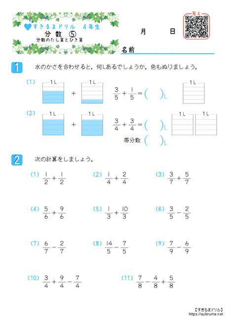 【すきるまドリル】 小学4年生 算数 「分数」 無料学習プリント すきるまドリル｜幼児・小学生の無料学習プリント