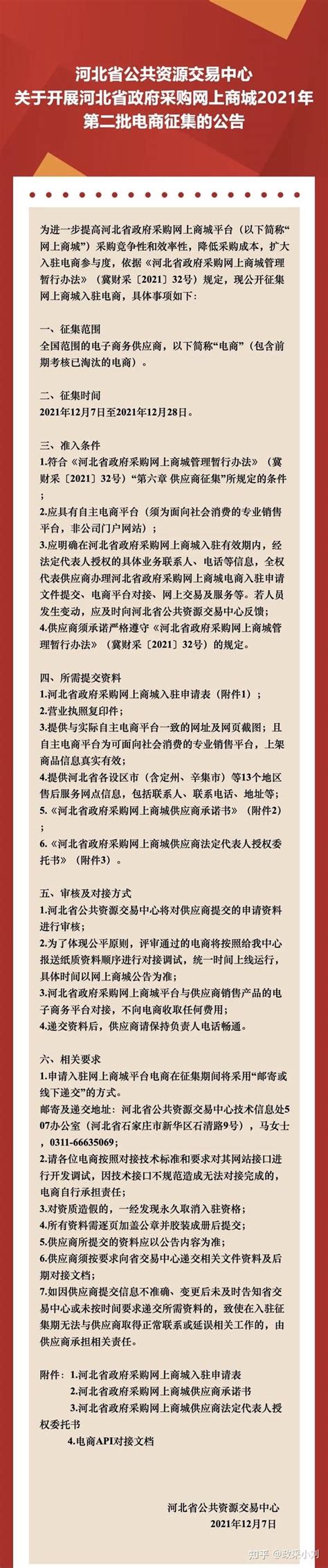 河北省政府采购网上商城 2021年第二批电商征集公告 知乎