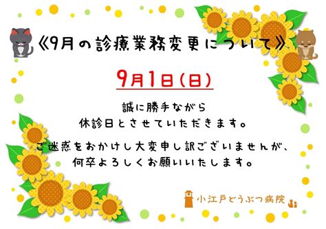 9月の診療日変更について 小江戸どうぶつ病院