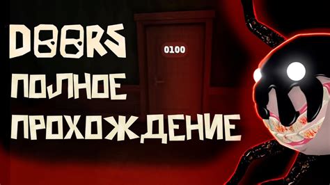 RobloxКАК Я ПРОХОЖУ 100 ДВЕРЕЙ В Doors БЕЗ ПОКУПКИ ВЕЩЕЙ Youtube