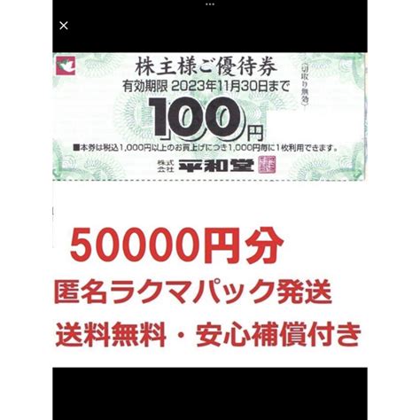 最新 平和堂株主優待券50000円分★匿名送料無料★最終出品の通販 By Kimimoris Shop｜ラクマ