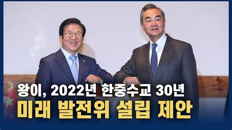 왕이 2022년 한중수교 30년미래 발전위 설립 제안 Youtube