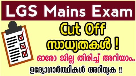 Lgs Mains Exam Expected Cut Off Kerala Psc Lgs Exam Mark