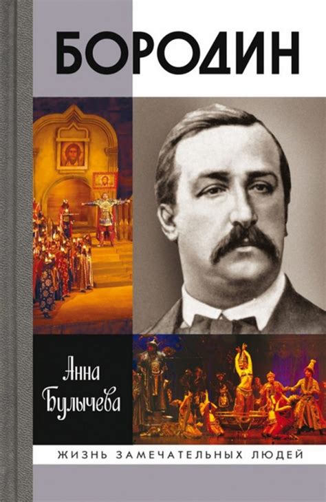 Книга: "Бородин" - Анна Булычева. Купить книгу, читать рецензии | Лабиринт