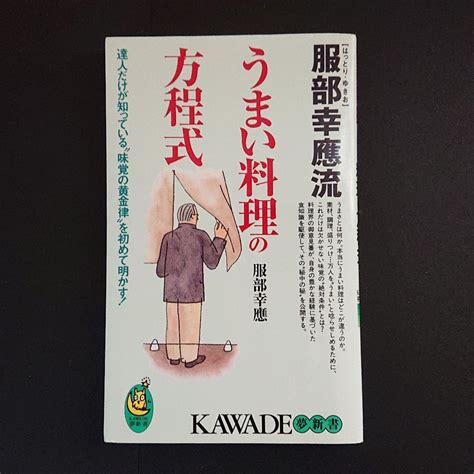 服部幸應流 うまい料理の方程式 達人だけが知っている味覚の黄金律を初めて明 メルカリ