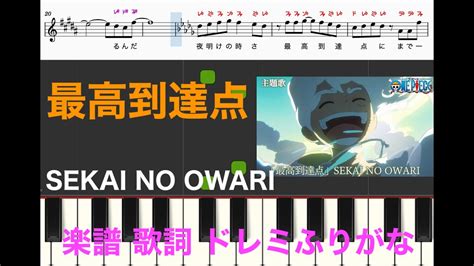 最高到達点 Sekai No Owari アニメ『one Piece』セカオワ ピアノ楽譜 歌詞 ドレミふりがな ピアノオカリナフルート