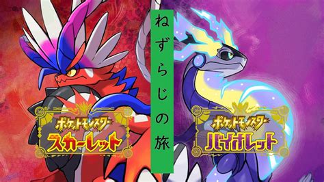 パルデア大穴編ねずらじの「ポケットモンスタースカーレット」 配信7 Youtube