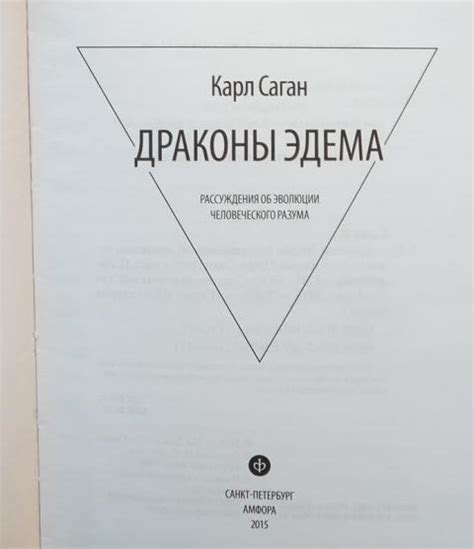 Купить книгу Драконы Эдема: Рассуждения об эволюции человеческого ...