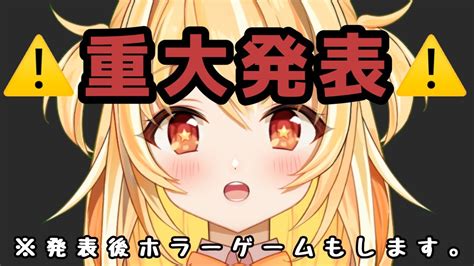 【重大発表】とっても大事なお知らせ。。。！！発表後ホラゲやります【ホラゲ実況新人バーチャルyoutuber】クマボシマヒル Wactor Vtuber Youtube