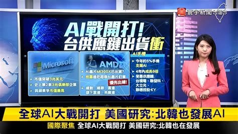 【慶淮推播】全球前500大的品牌出爐 輝達暴風成長163％ 寰報推播 20240125｜ 寰宇新聞 Globalnewstw Youtube