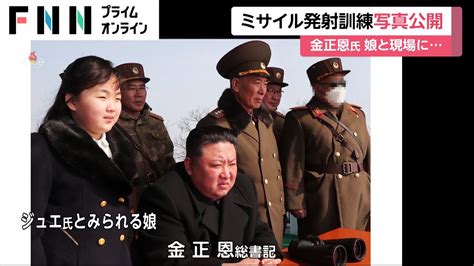 ミサイル発射訓練写真公開 金正恩氏 娘と現場に Youtube