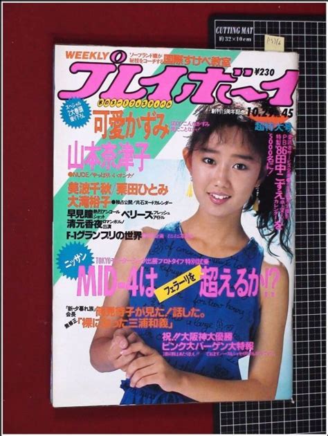 【やや傷や汚れあり】p3316『週刊プレイボーイ S60 No 45』表紙 工藤夕貴 山本奈津子 可愛かずみ ベリーズ水着 古手川祐子 美波