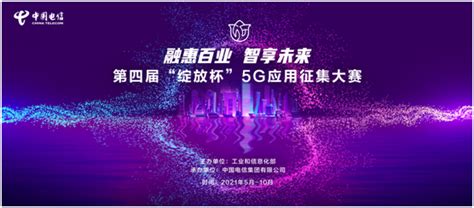 第四届“绽放杯”5g应用征集赛启幕，中国电信三大专题赛道“智”等你来！ 中国电信 — C114通信网