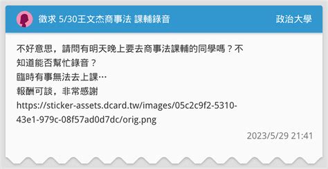 徵求 530王文杰商事法 課輔錄音 政治大學板 Dcard