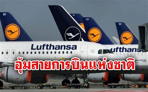 รบเยอรมนีทุ่ม31แสนล้านบาท อุ้มลุฟต์ฮันซาสายการบินแห่งชาติ แนวหน้า