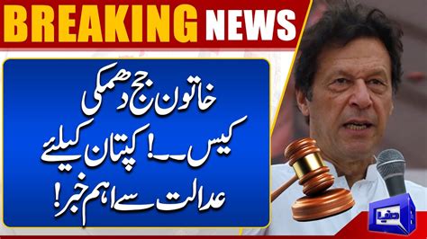 Breaking News Khatoon Judge Ko Dhamki Dene Ka Case Dunya News YouTube