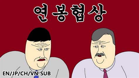 짤툰 프리미엄 연봉협상 Youtube