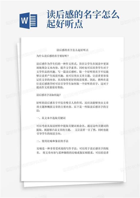 读后感的名字怎么起好听点 Word模板下载编号qveodkra熊猫办公