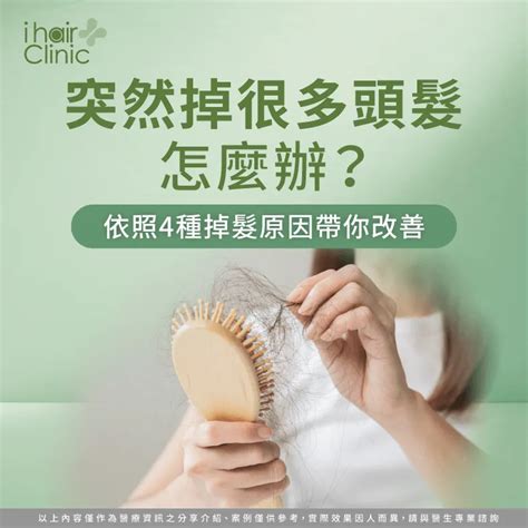 突然掉很多頭髮怎麼辦依照4種掉髮原因帶你改善 Ihair風華御髮