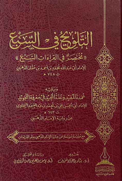 مكتبة دار الزمان للنشر والتوزيع التلويح في السبع مختصر في القراءات السبع للامام الذهبي ويليه