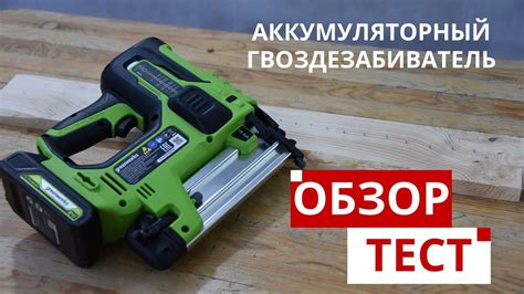 Аккумуляторный гвоздезабиватель Greenworks GD24BN обзор и тест - YouTube