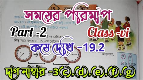 Class 6 Math Chapter 19 2 Kose Dekhi 19 2 সমযর পরমপ part 2