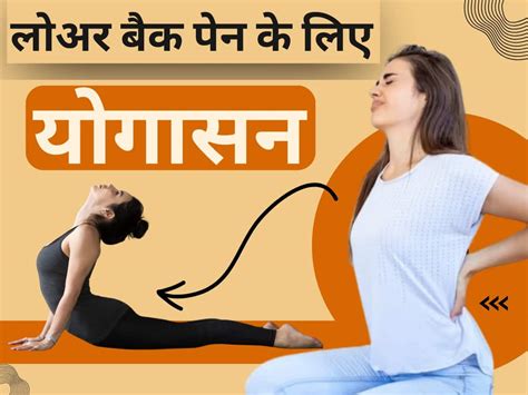 Yoga For Lower Back Pain In Hindi लोअर बैक पेन पीठ के निचले हिस्से