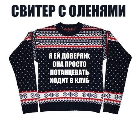Смешная картинка №285447 - Прикол, мем про олень СВИТЕР С ОЛЕНЯМИ Я ЕЙ ...