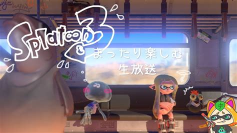 【スプラ3】まったり始めるスプラ3生放送【splatoon3】 Youtube