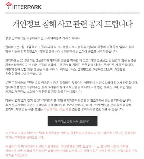 인터파크 개인정보 유출 역대 최대 45억 과징금…피해자 배상은 0원