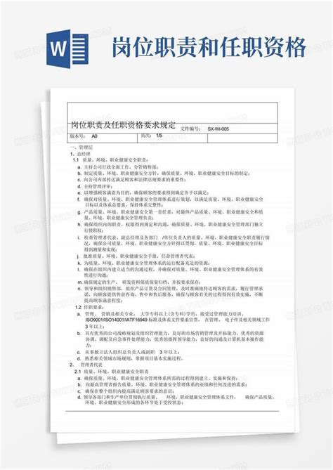 岗位职责及任职资格要求规定word模板下载 编号lzndwabp 熊猫办公