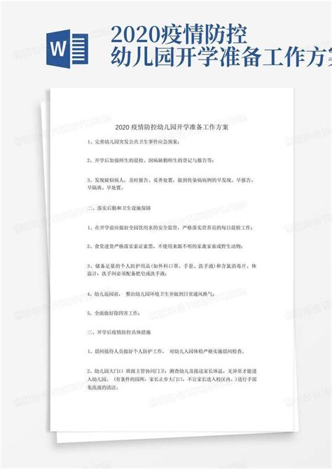 2020疫情防控幼儿园开学准备工作方案word模板下载编号labnmevo熊猫办公