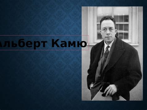 Альберт Камю - презентация онлайн
