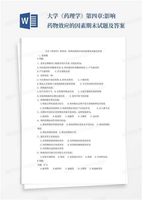 大学《药理学》第四章影响药物效应的因素期末试题及答案word模板下载编号lmykydwx熊猫办公