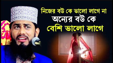 নিজের বউকে ভালো লাগে না অন্যের বউকে বেশি ভালো লাগে Maulana Ashraful