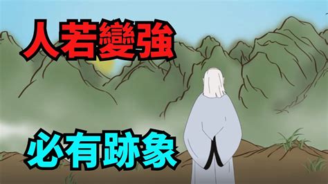 「人若變強必有跡象」，一個人開始變強的7個征兆，若是你身上有，恭喜你快成功了！ 【國學典籍】國學 國學智慧 為人處世 人生 人生