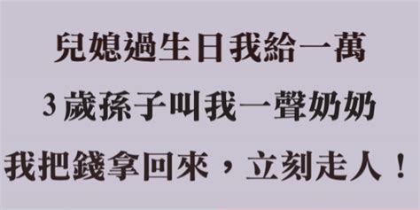 兒媳過生日我給一萬，3歲孫子叫我一聲奶奶，我把錢拿回來，立刻走人！