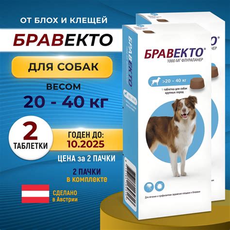 Bravecto 1000 мг Бравекто для собак 20-40 кг 2 таблетки (2 упаковки) от ...